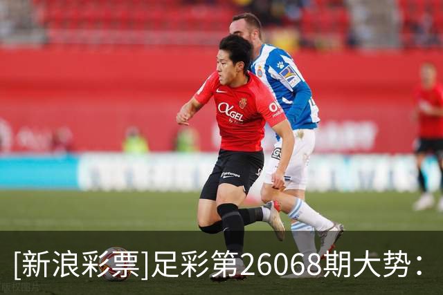 [新浪彩票]足彩第26068期大势：国米带走三分